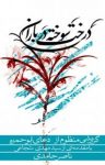 کتاب درخت سوخته در باران (نسخه PDF) نوشته  ناصر حامدی
